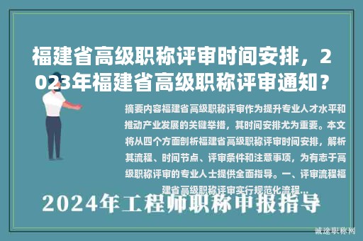 福建省高级职称评审时间安排，2023年福建省高级职称评审通知？