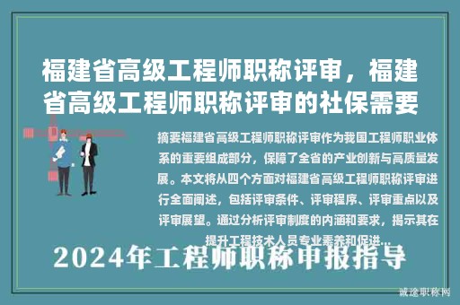 福建省高级工程师职称评审，福建省高级工程师职称评审的社保需要缴纳多少？