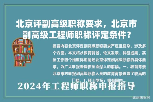 北京评副高级职称要求，北京市副高级工程师职称评定条件？