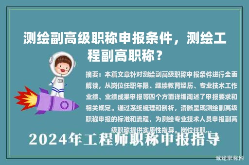 测绘副高级职称申报条件，测绘工程副高职称？