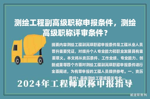 测绘工程副高级职称申报条件，测绘高级职称评审条件？