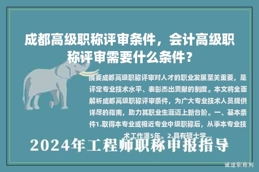 成都高级职称评审条件，会计高级职称评审需要什么条件？