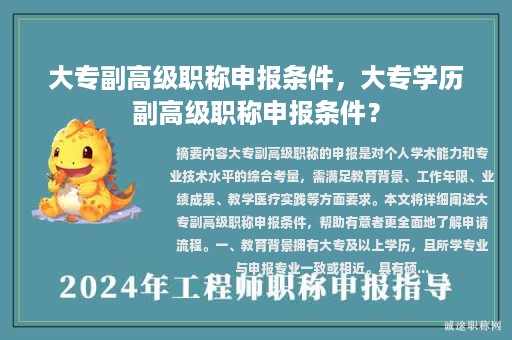大专副高级职称申报条件，大专学历副高级职称申报条件？