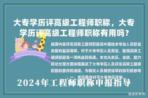 大专学历评高级工程师职称，大专学历评高级工程师职称有用吗？
