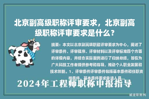 北京副高级职称评审要求，北京副高级职称评审要求是什么？