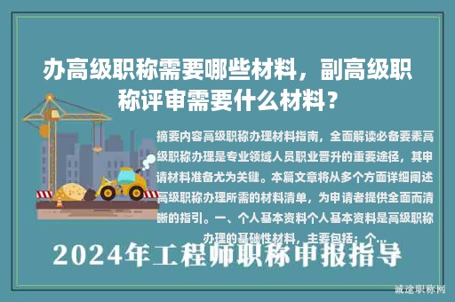 办高级职称需要哪些材料，副高级职称评审需要什么材料？