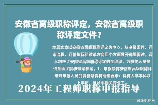 安徽省高级职称评定，安徽省高级职称评定文件？