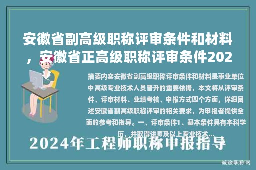 安徽省副高级职称评审条件和材料，安徽省正高级职称评审条件2023年？