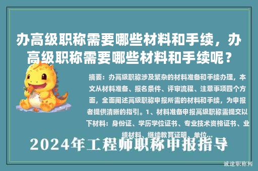办高级职称需要哪些材料和手续，办高级职称需要哪些材料和手续呢？