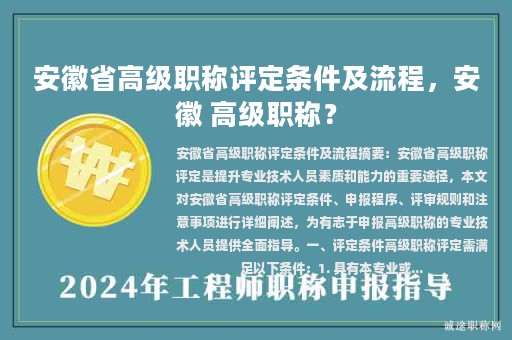 安徽省高级职称评定条件及流程，安徽 高级职称？
