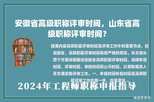 安徽省高级职称评审时间，山东省高级职称评审时间？