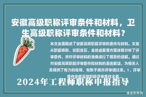 安徽高级职称评审条件和材料，卫生高级职称评审条件和材料？