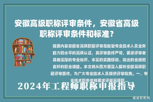 安徽高级职称评审条件，安徽省高级职称评审条件和标准？
