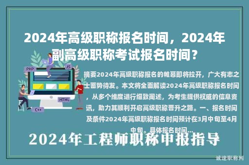 2024年高级职称报名时间，2024年副高级职称考试报名时间？