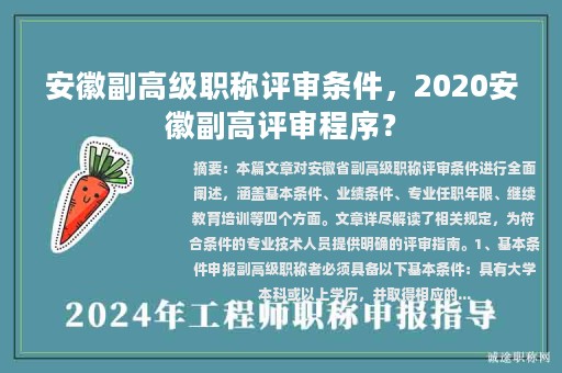安徽副高级职称评审条件，2020安徽副高评审程序？