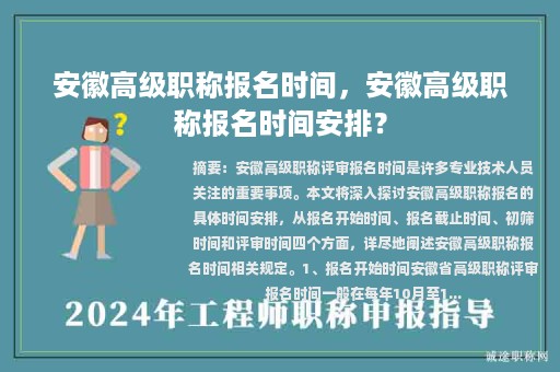 安徽高级职称报名时间，安徽高级职称报名时间安排？