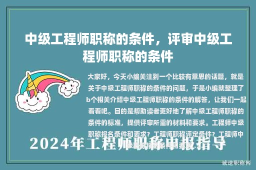 中级工程师职称的条件，评审中级工程师职称的条件
