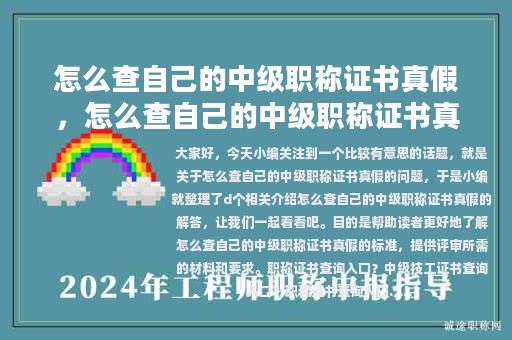 怎么查自己的中级职称证书真假，怎么查自己的中级职称证书真假啊