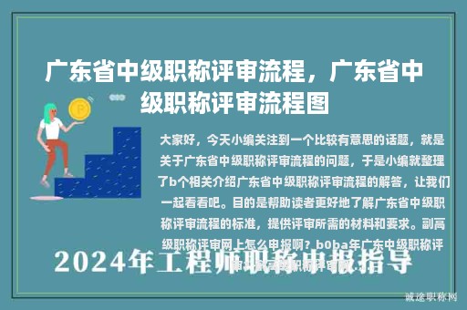 广东省中级职称评审流程，广东省中级职称评审流程图