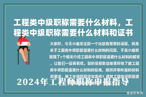 工程类中级职称需要什么材料，工程类中级职称需要什么材料和证书