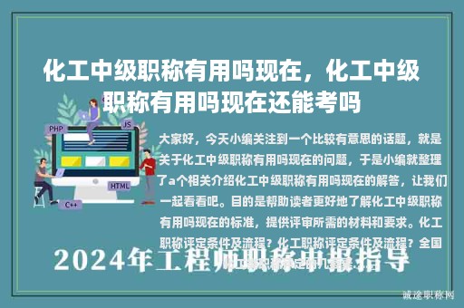 化工中级职称有用吗现在，化工中级职称有用吗现在还能考吗