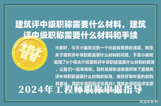 建筑评中级职称需要什么材料，建筑评中级职称需要什么材料和手续
