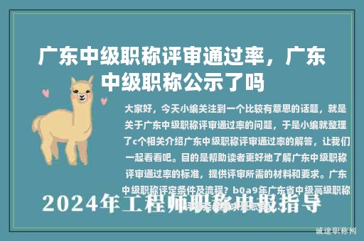 广东中级职称评审通过率，广东中级职称公示了吗