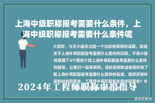 上海中级职称报考需要什么条件，上海中级职称报考需要什么条件呢