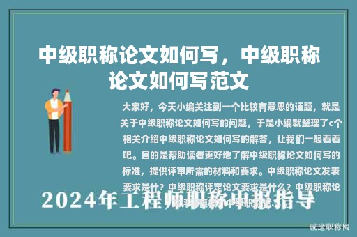 中级职称论文如何写，中级职称论文如何写范文