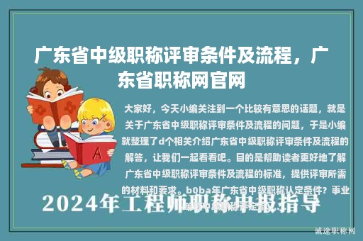 广东省中级职称评审条件及流程，广东省职称网官网