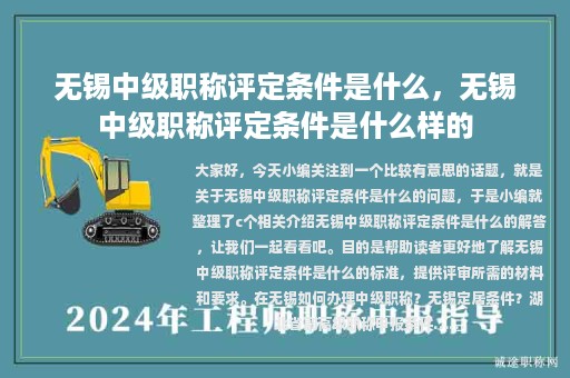 无锡中级职称评定条件是什么，无锡中级职称评定条件是什么样的