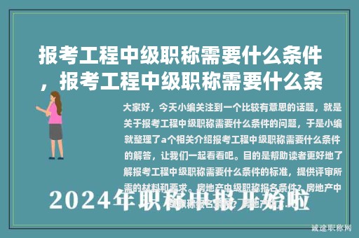 报考工程中级职称需要什么条件，报考工程中级职称需要什么条件呢