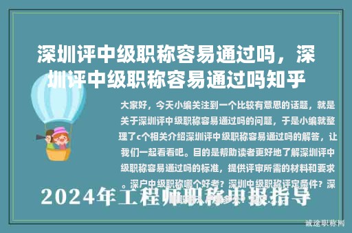深圳评中级职称容易通过吗，深圳评中级职称容易通过吗知乎