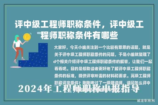 评中级工程师职称条件，评中级工程师职称条件有哪些