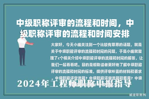 中级职称评审的流程和时间，中级职称评审的流程和时间安排