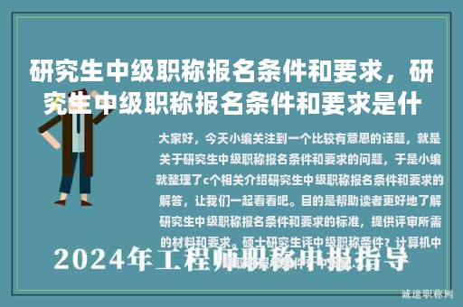 研究生中级职称报名条件和要求，研究生中级职称报名条件和要求是什么