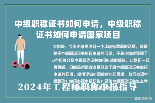 中级职称证书如何申请，中级职称证书如何申请国家项目