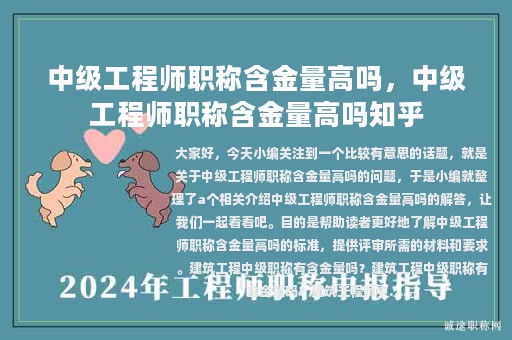 中级工程师职称含金量高吗，中级工程师职称含金量高吗知乎