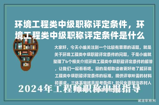 环境工程类中级职称评定条件，环境工程类中级职称评定条件是什么