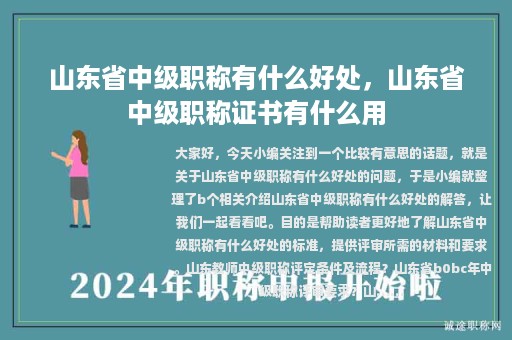 山东省中级职称有什么好处，山东省中级职称证书有什么用