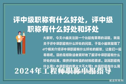评中级职称有什么好处，评中级职称有什么好处和坏处