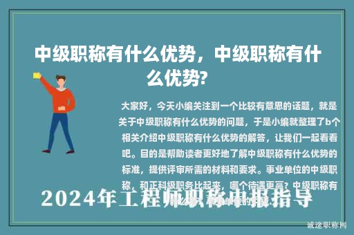 中级职称有什么优势，中级职称有什么优势?
