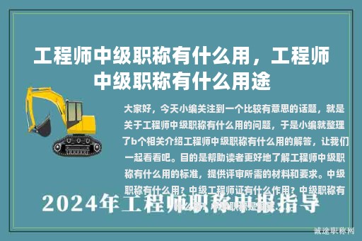 工程师中级职称有什么用，工程师中级职称有什么用途
