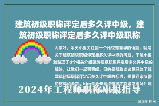 建筑初级职称评定后多久评中级，建筑初级职称评定后多久评中级职称
