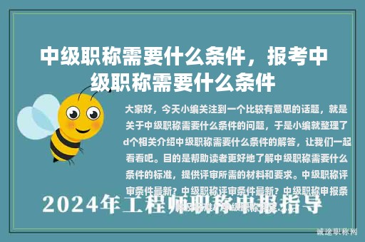 中级职称需要什么条件，报考中级职称需要什么条件