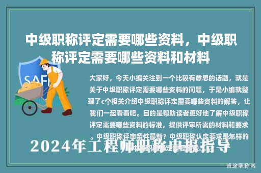 中级职称评定需要哪些资料，中级职称评定需要哪些资料和材料