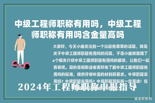 中级工程师职称有用吗，中级工程师职称有用吗含金量高吗