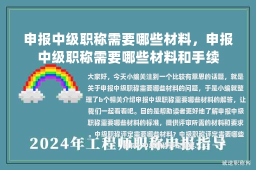 申报中级职称需要哪些材料，申报中级职称需要哪些材料和手续