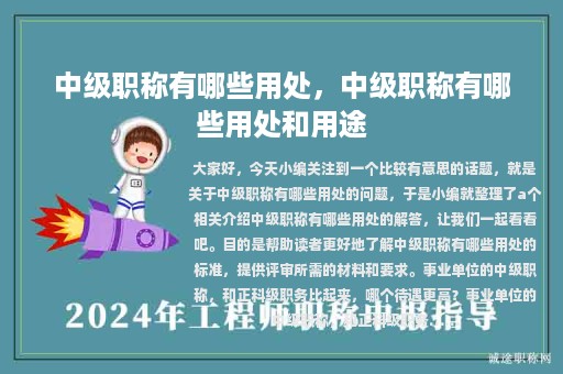 中级职称有哪些用处，中级职称有哪些用处和用途