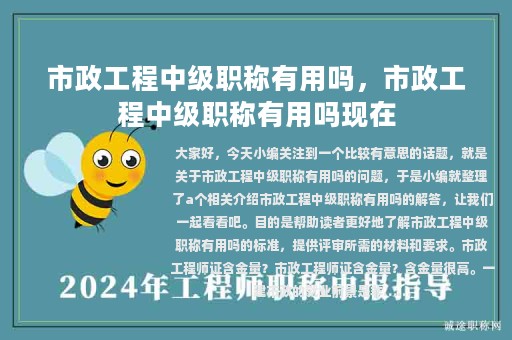 市政工程中级职称有用吗，市政工程中级职称有用吗现在